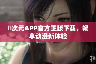 囧次元APP官方正版下載，暢享動漫新體驗(yàn)