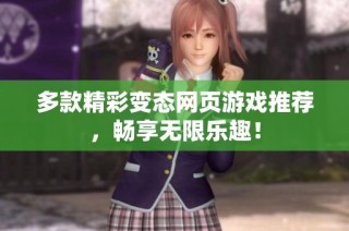 多款精彩變態(tài)網(wǎng)頁游戲推薦，暢享無限樂趣！