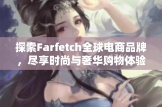 探索Farfetch全球電商品牌，盡享時(shí)尚與奢華購物體驗(yàn)