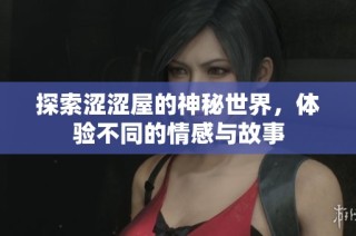 探索澀澀屋的神秘世界，體驗(yàn)不同的情感與故事