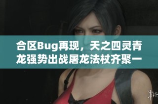 合區(qū)Bug再現(xiàn)，天之四靈青龍強勢出戰(zhàn)屠龍法杖齊聚一堂