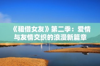 《租借女友》第二季：愛(ài)情與友情交織的浪漫新篇章