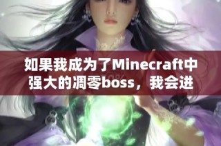 如果我成為了Minecraft中強(qiáng)大的凋零boss，我會進(jìn)行怎樣的冒險與挑戰(zhàn)呢