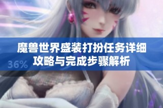 魔獸世界盛裝打扮任務(wù)詳細攻略與完成步驟解析