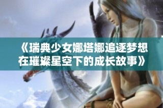 《瑞典少女娜塔娜追逐夢想在璀璨星空下的成長故事》