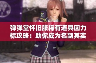 彈彈堂懷舊服稀有道具回力標(biāo)攻略：助你成為名副其實(shí)的彈王之路