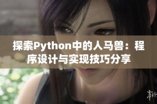 探索Python中的人馬獸：程序設計與實現技巧分享