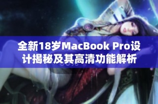 全新18歲MacBook Pro設計揭秘及其高清功能解析