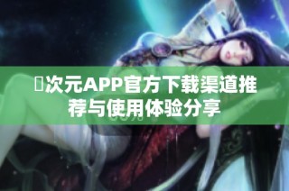 囧次元APP官方下載渠道推薦與使用體驗分享
