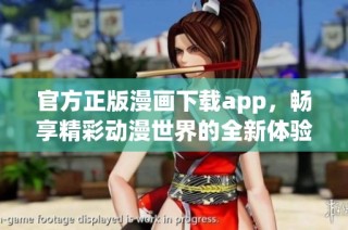 官方正版漫畫下載app，暢享精彩動漫世界的全新體驗