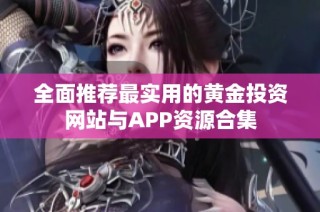 全面推薦最實用的黃金投資網站與APP資源合集