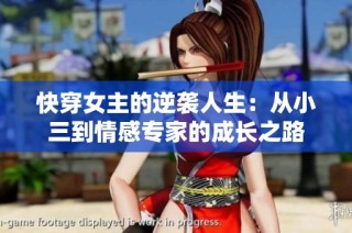 快穿女主的逆襲人生：從小三到情感專家的成長之路