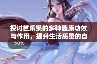 探討芭樂果的多種健康功效與作用，提升生活質量的自然選擇