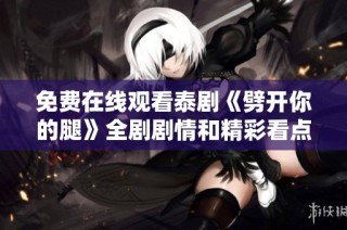 免費在線觀看泰劇《劈開你的腿》全劇劇情和精彩看點解析與分享