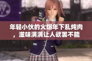 年輕小伙的火爆年下亂燉肉，滋味滿滿讓人欲罷不能