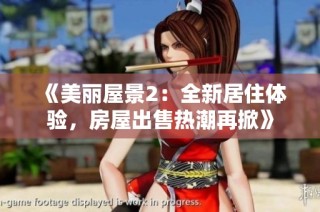 《美麗屋景2：全新居住體驗，房屋出售熱潮再掀》