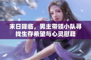 末日降臨，男主帶領(lǐng)小隊(duì)尋找生存希望與心靈慰藉