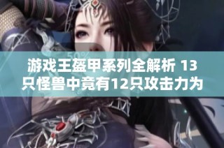 游戲王盔甲系列全解析 13只怪獸中竟有12只攻擊力為零的秘密