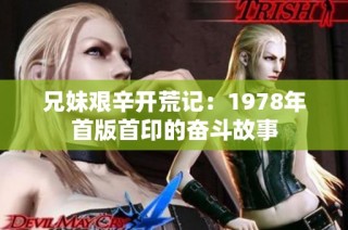 兄妹艱辛開荒記：1978年首版首印的奮斗故事