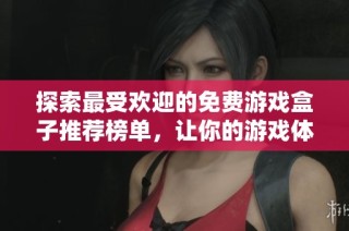 探索最受歡迎的免費(fèi)游戲盒子推薦榜單，讓你的游戲體驗(yàn)更精彩