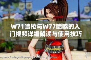 W71噴槍與W77噴嘴的入門視頻詳細(xì)解讀與使用技巧分析