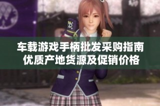 車載游戲手柄批發(fā)采購指南 優(yōu)質(zhì)產(chǎn)地貨源及促銷價格信息詳解
