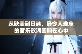 從歐美到日韓，最令人難忘的音樂(lè)歌詞回響在心中