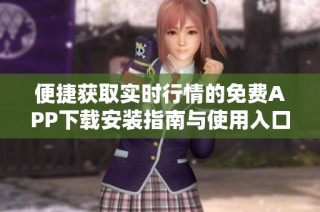 便捷獲取實(shí)時(shí)行情的免費(fèi)APP下載安裝指南與使用入口分享