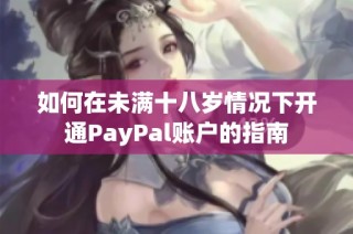 如何在未滿十八歲情況下開通PayPal賬戶的指南