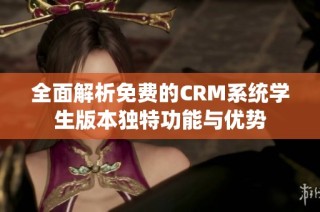 全面解析免費的CRM系統(tǒng)學(xué)生版本獨特功能與優(yōu)勢