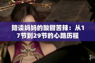 陪讀媽媽的酸甜苦辣：從17節(jié)到29節(jié)的心路歷程