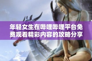 年輕女生在嗶哩嗶哩平臺(tái)免費(fèi)觀看精彩內(nèi)容的攻略分享