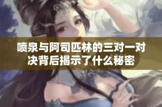 噴泉與阿司匹林的三對(duì)一對(duì)決背后揭示了什么秘密