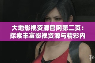 大地影視資源官網(wǎng)第二頁：探索豐富影視資源與精彩內容的完美之旅