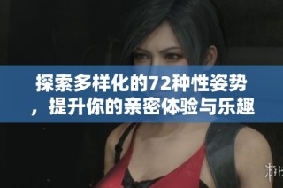 探索多樣化的72種性姿勢，提升你的親密體驗與樂趣