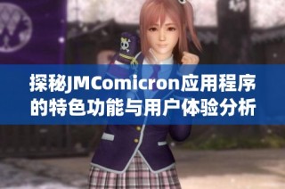 探秘JMComicron應用程序的特色功能與用戶體驗分析