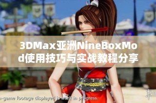 3DMax亞洲NineBoxMod使用技巧與實戰(zhàn)教程分享