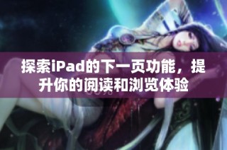探索iPad的下一頁功能，提升你的閱讀和瀏覽體驗