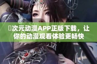 囧次元動漫APP正版下載，讓你的動漫觀看體驗更暢快