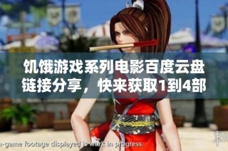 饑餓游戲系列電影百度云盤鏈接分享，快來獲取1到4部作品的觀看資源