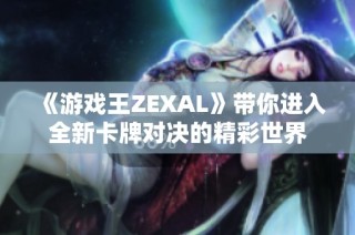 《游戲王ZEXAL》帶你進入全新卡牌對決的精彩世界