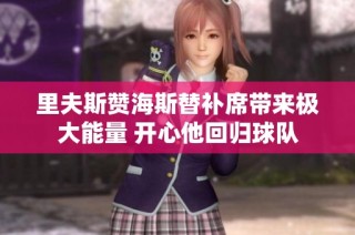 里夫斯贊海斯替補席帶來極大能量 開心他回歸球隊