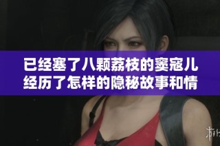 已經(jīng)塞了八顆荔枝的竇寇兒經(jīng)歷了怎樣的隱秘故事和情感糾葛