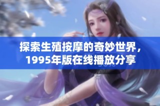 探索生殖按摩的奇妙世界，1995年版在線播放分享