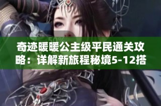 奇跡暖暖公主級平民通關攻略：詳解新旅程秘境5-12搭配技巧