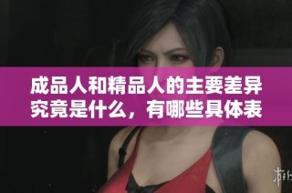 成品人和精品人的主要差異究竟是什么，有哪些具體表現(xiàn)