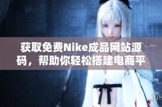 獲取免費(fèi)Nike成品網(wǎng)站源碼，幫助你輕松搭建電商平臺