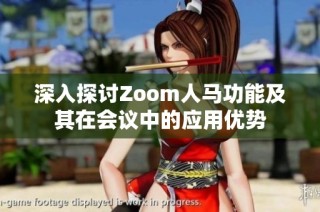 深入探討Zoom人馬功能及其在會(huì)議中的應(yīng)用優(yōu)勢(shì)