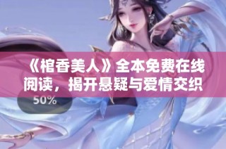 《棺香美人》全本免費在線閱讀，揭開懸疑與愛情交織的神秘故事