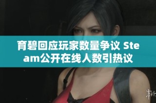 育碧回應玩家數(shù)量爭議 Steam公開在線人數(shù)引熱議